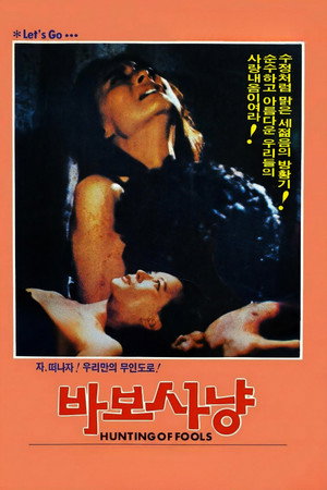 바보사냥