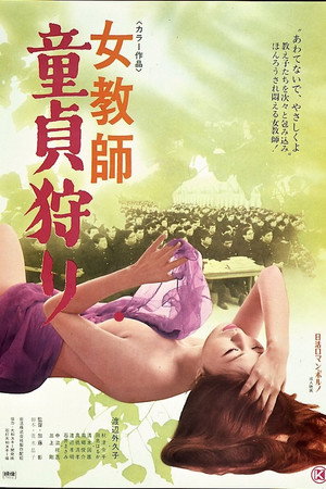 女教师:童贞狩猎