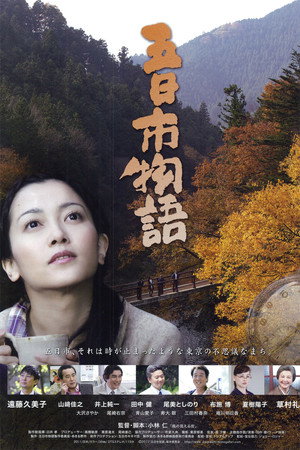 五日市物語