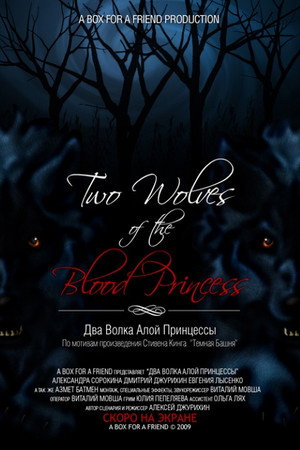 Два волка Алой принцессы