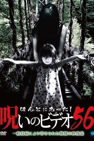 ほんとにあった!呪いのビデオ56
