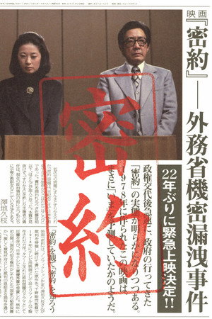 密約 外務省機密漏洩事件