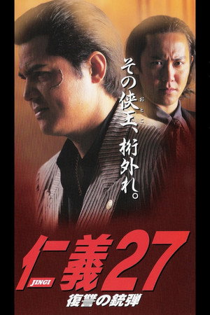 仁義27 復讐の銃弾