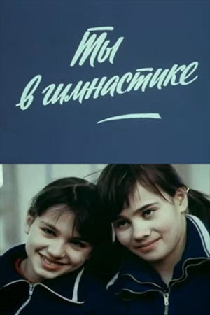 Ты в гимнастике