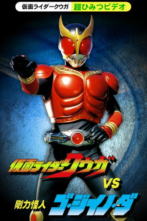 假面骑士空我:超战斗DVD 空位vs刚力怪人