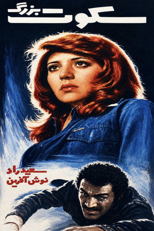 سکوت بزرگ