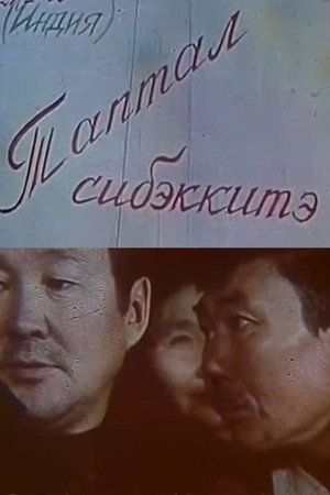 Таптал сибэккитэ