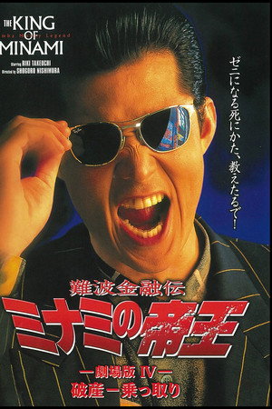 難波金融伝 ミナミの帝王 劇場版IV 破産-乗っ取り