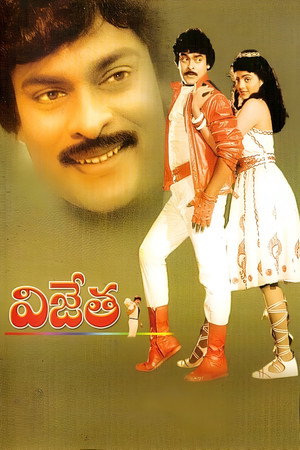 విజేత