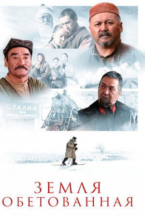 Земля обетованная