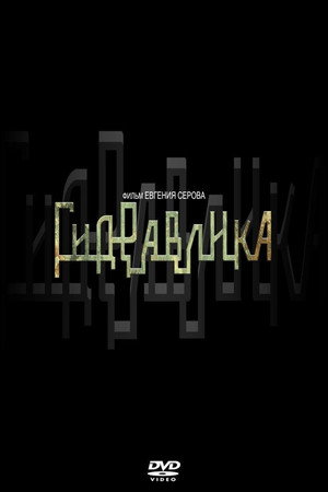 Гидравлика