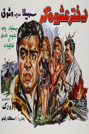 دختر عشوهگر