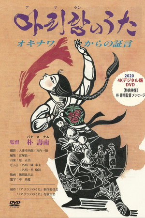 アリランのうた - オキナワからの証言