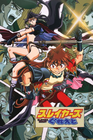 秀逗魔导士Great