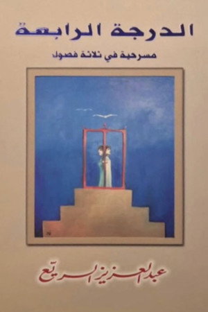 مسرحية الدرجة الرابعة