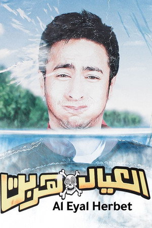 العيال هربت