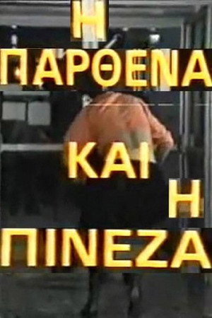 Η παρθένα και η πινέζα