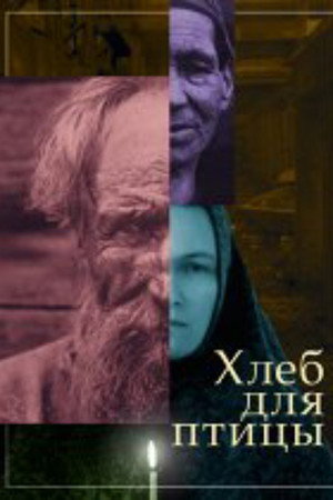 Хлеб для птицы