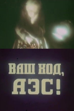 Ваш ход, АЭС!