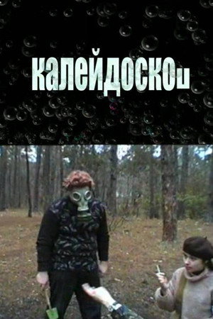 Калейдоскоп