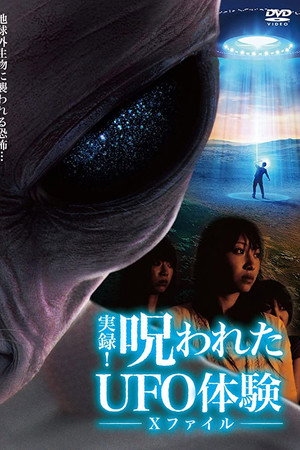 実録!呪われたUFO体験 Xファイル