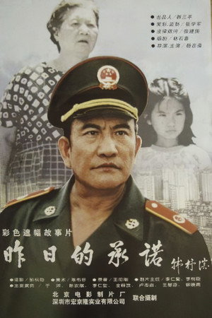 昨日的承诺