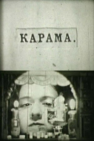 Карама