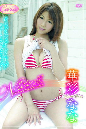 ななつ星 華彩なな