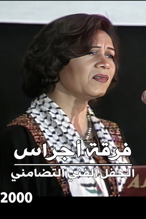 فرقة أجراس : الحفل الفني التضامني