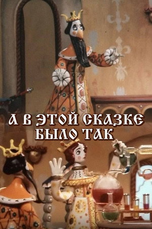 А в этой сказке было так