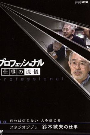 プロフェッショナル仕事の流儀自分は信じない人を信じるスタジオジブリ鈴木敏夫の仕事