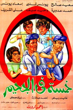 خمسة في الجحيم