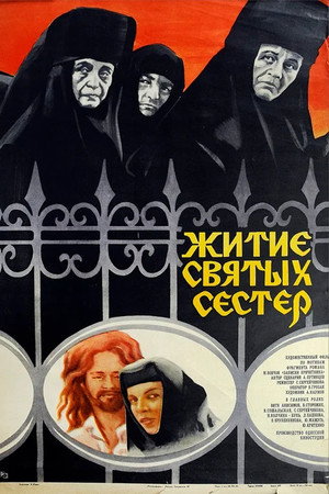 Житие святых сестёр