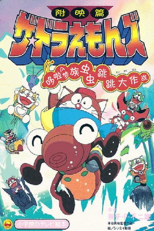哆啦A梦族：虫虫跳跳大作战