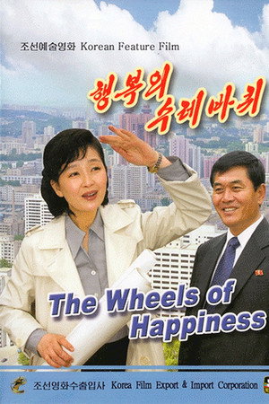 행복의 수레바퀴