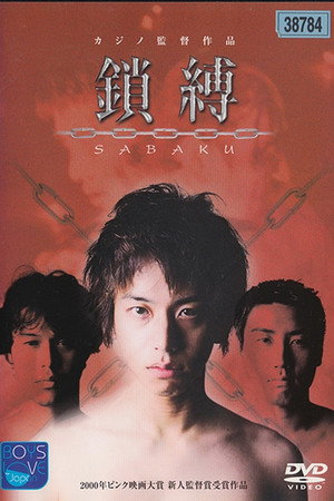 鎖縛 SABAKU