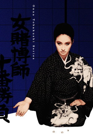女赌徒的十番胜负