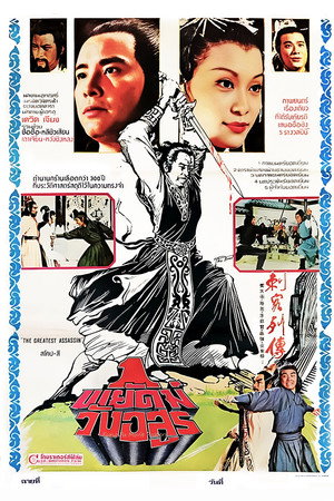 刺客列传