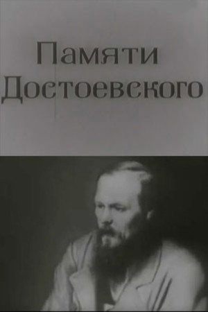 Памяти Достоевского