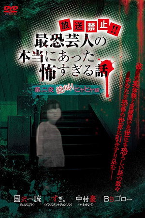 放送禁止!!最恐芸人の本当にあった恐すぎる話 第二夜 絶叫!ヒヤヒヤ編