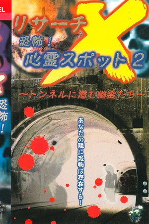 リサーチX 恐怖！ 心霊スポット 2