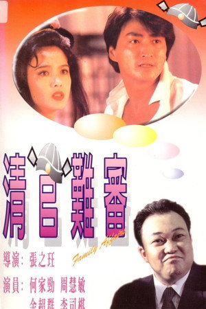 清官难审