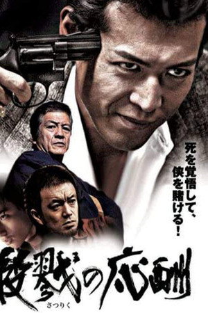 殺戮の応酬