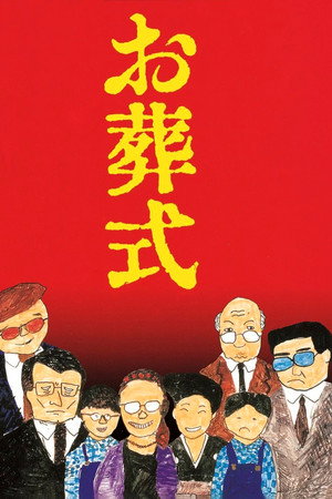 葬礼