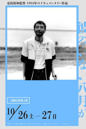 沒有他的八月天