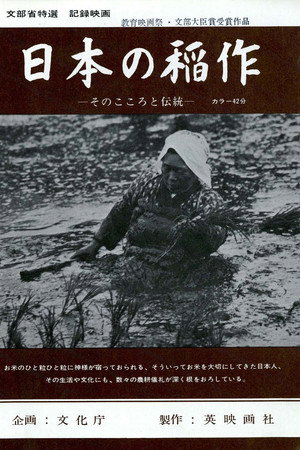 日本の稲作 —そのこころと伝統—