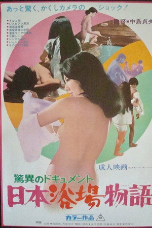 驚異のドキュメント 日本浴場物語