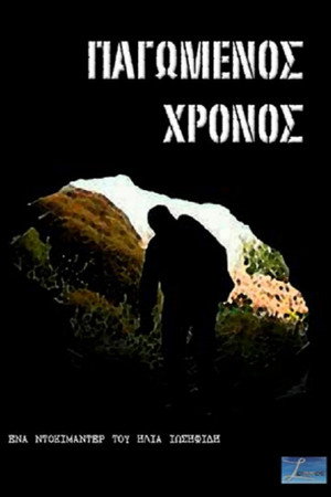 Παγωμένος χρόνος
