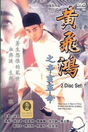 黄飞鸿之辛亥革命
