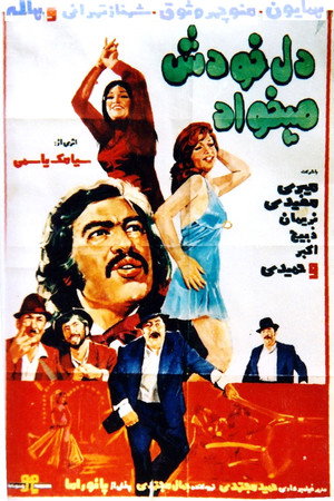 دل خودش میخواد